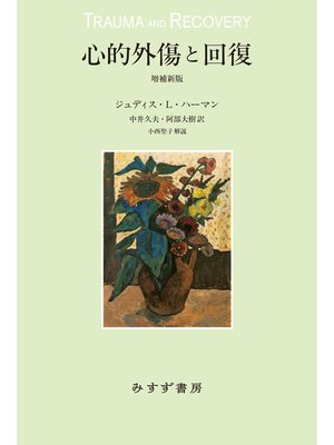 cover image of 心的外傷と回復　増補新版